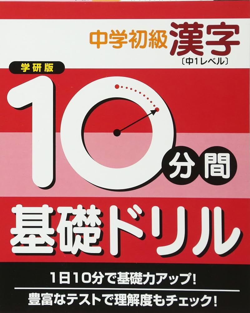 中学初級漢字 中1レベル (10分間基礎ドリル) | 学習研究社 |本