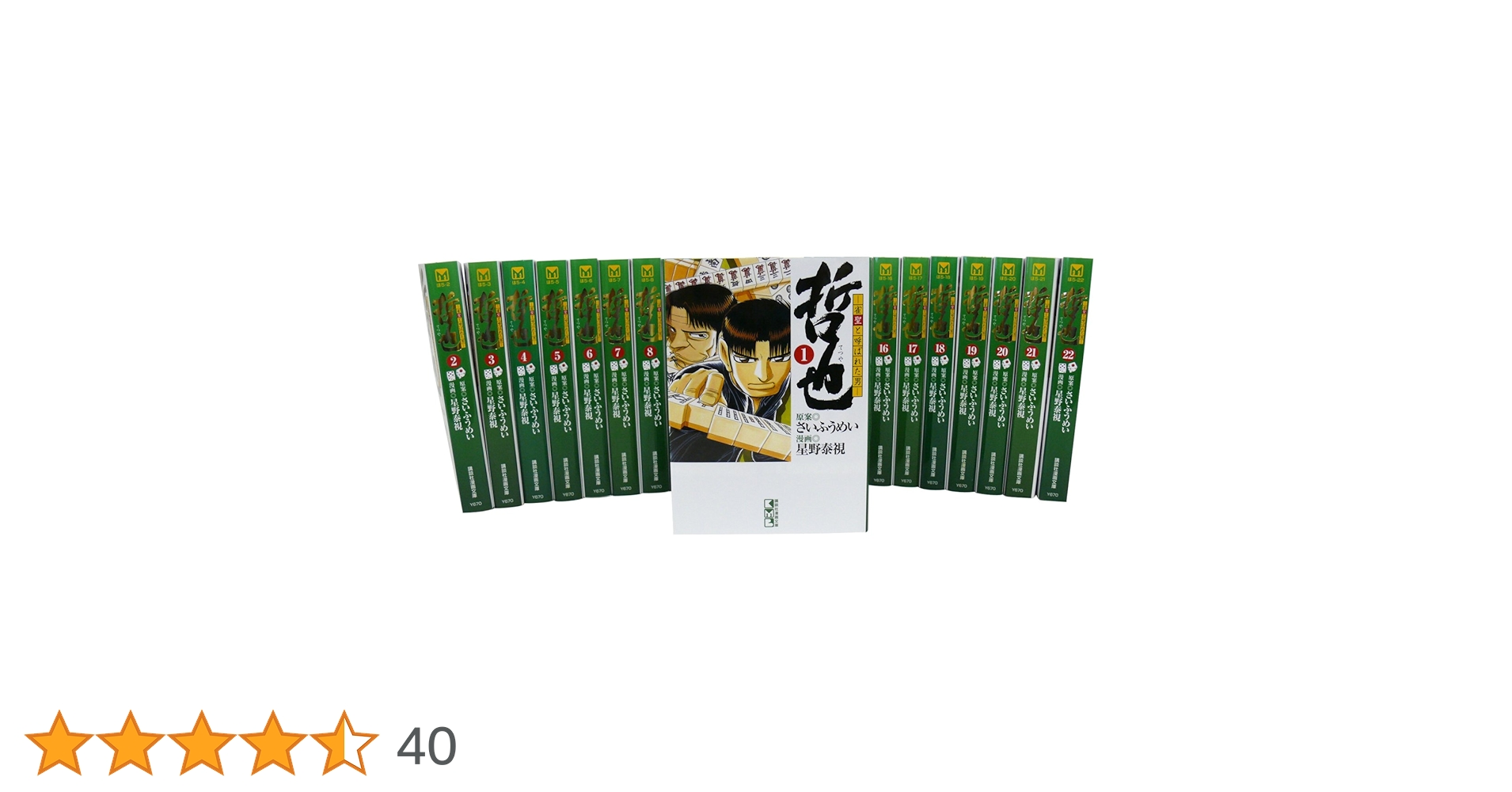 哲也〜雀聖と呼ばれた男〜 文庫版/22冊　全巻セット 哲也 -雀聖と呼ばれた男 全22巻 完結コミックセット (講談社漫画