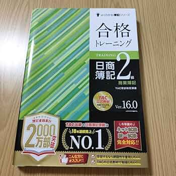 日商簿記2級 Amazon.co.jp: 合格トレーニング 日商簿記2級 商業簿記 Ver.16.0