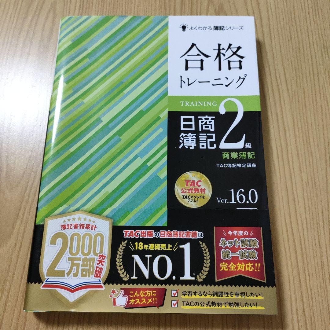 簿記2級 対策セット(スッキリわかるシリーズ、合格トレーニング) Amazon.co.jp: 合格トレーニング 日商簿記2級 商業簿記 Ver.16.0