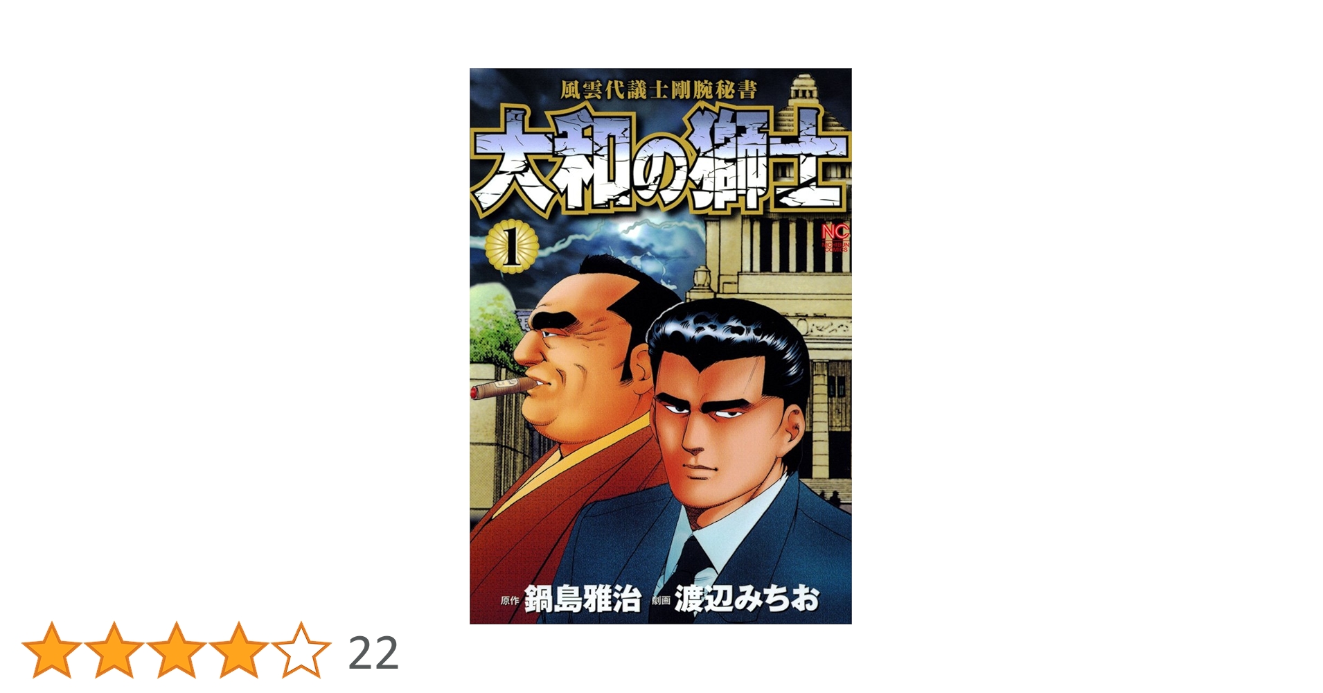 大和の獅士 全3巻セット 渡辺みちお 鍋島雅治 日本文芸社 大和の獅士 1 | 鍋島雅治, 渡辺みちお | マンガ | Kindleストア