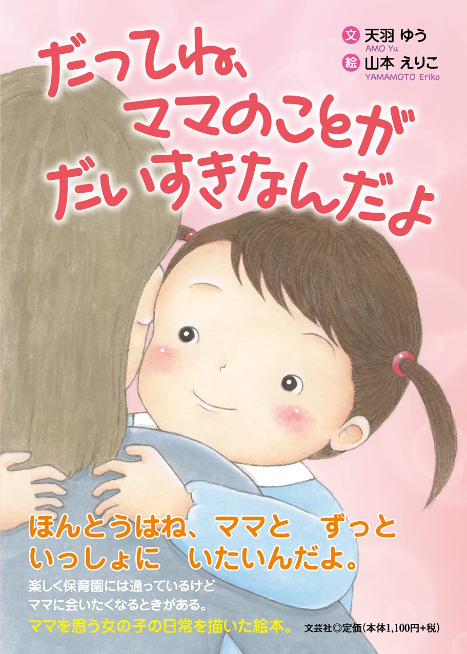 Amazon.co.jp: だってね、ママのことが だいすきなんだよ : 天羽 ゆう