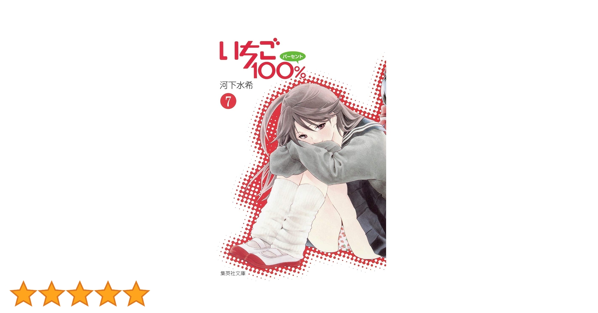 【中古】 いちご１００％ ７/集英社/河下水希 いちご100% 7 (集英社文庫(コミック版)) | 河下 水希 |本 | 通販
