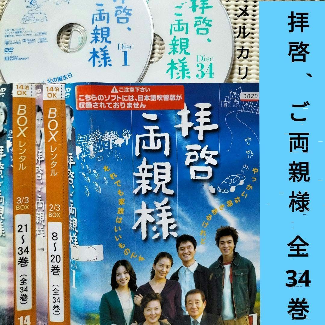 拝啓,ご両親様 DVD-BOX