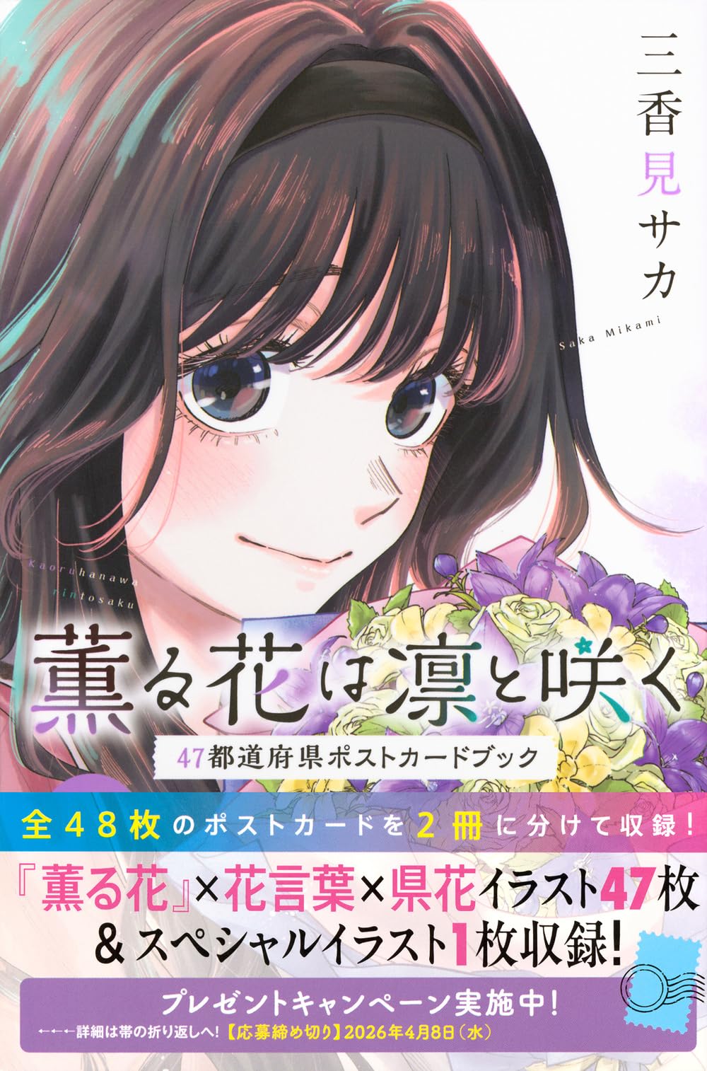 薫る花は凛と咲く 47都道府県ポストカードブック (KCデラックス) | 三