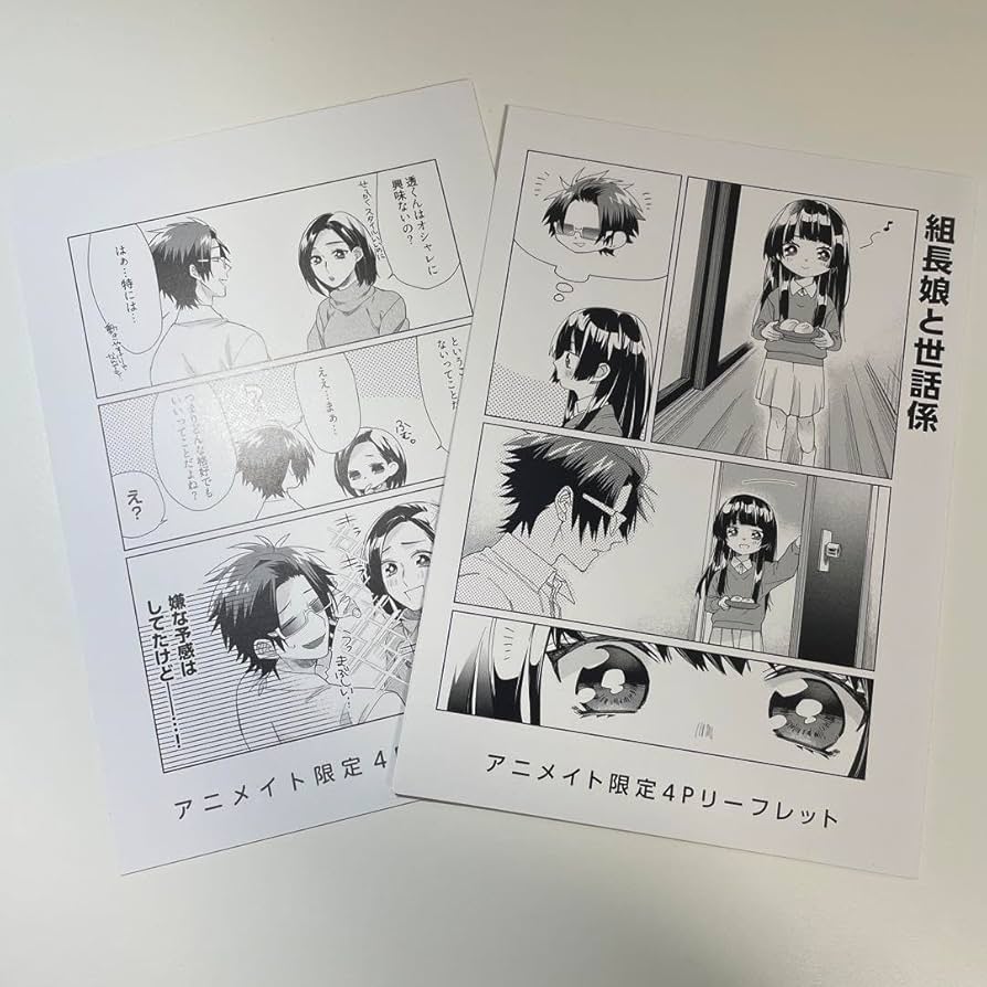 組長娘と世話係 4　フォトカードセット付　小冊子　特装版 組長娘と世話係」4巻 描き下ろしフォトカードセット付特装版