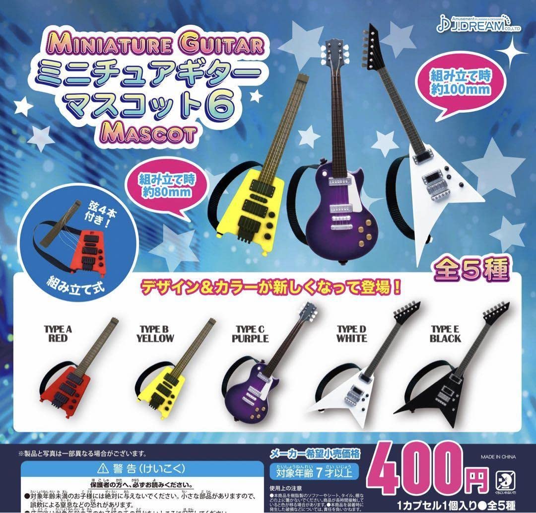 Amazon.co.jp: ミニチュアギターマスコット6 全5種 ガチャ : おもちゃ