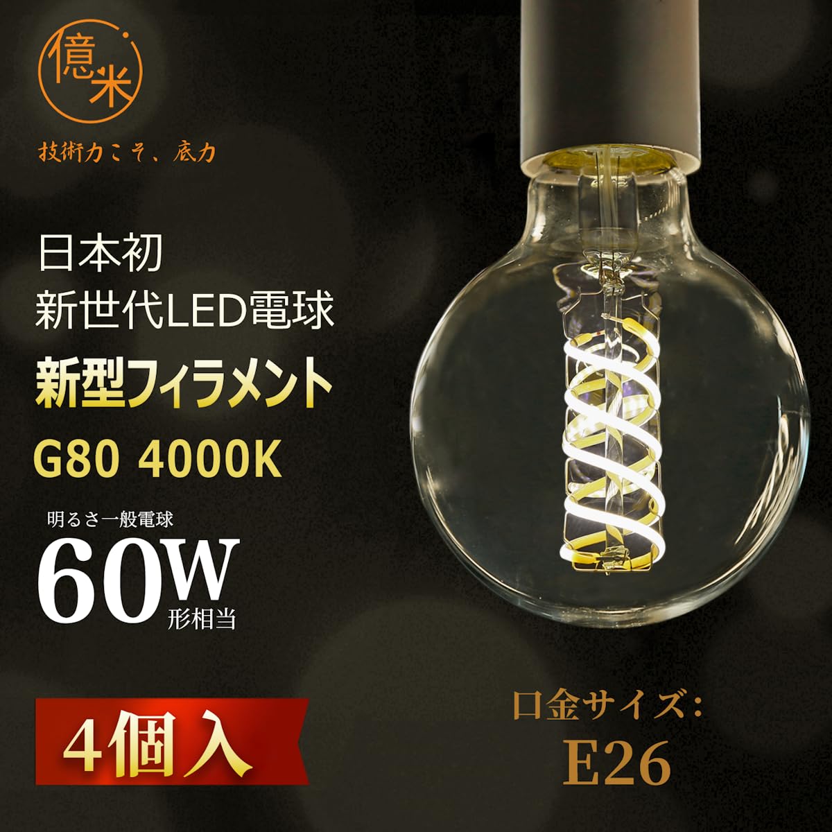 Amazon | 日本初新型スパイラル 億米 LED電球 G80 口金E26