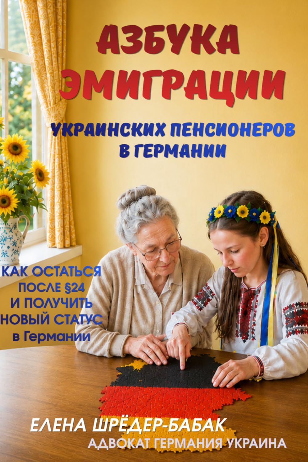 АЗБУКА ЭМИГРАЦИИ УКРАИНСКИХ ПЕНСИОНЕРОВ В ГЕРМАНИИ: как остаться после §24 и получить новый статус в Германии