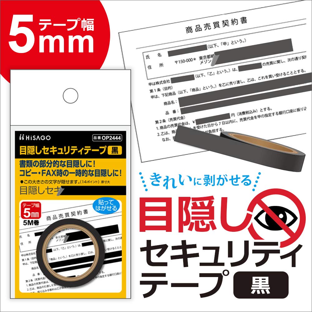 Amazon | ヒサゴ 目隠し セキュリティテープ 5mm 黒 OP2444 × 4セット
