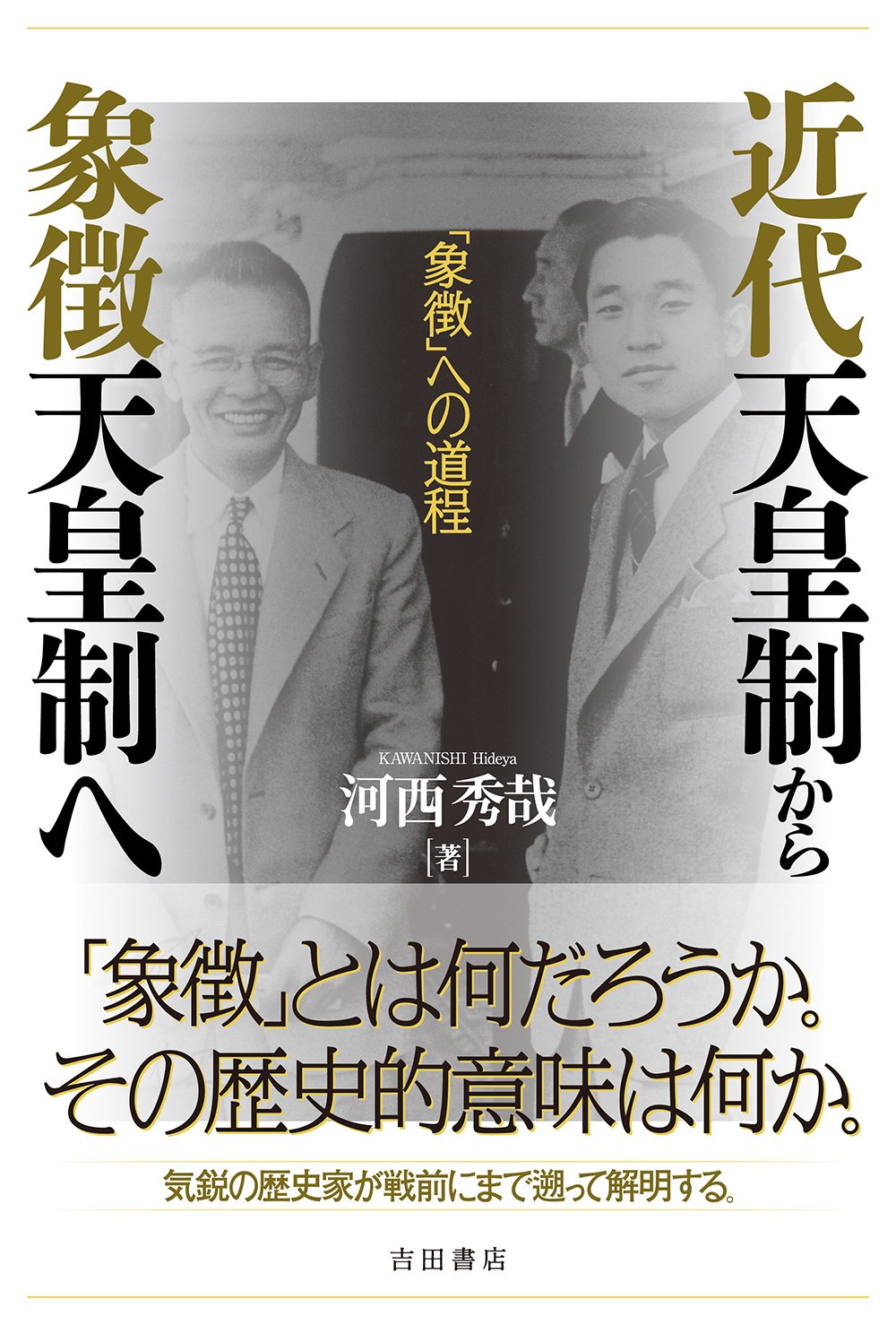 近代天皇制から象徴天皇制へ――象徴への道程 - | 9784905497615 | Amazon.com.au | Books