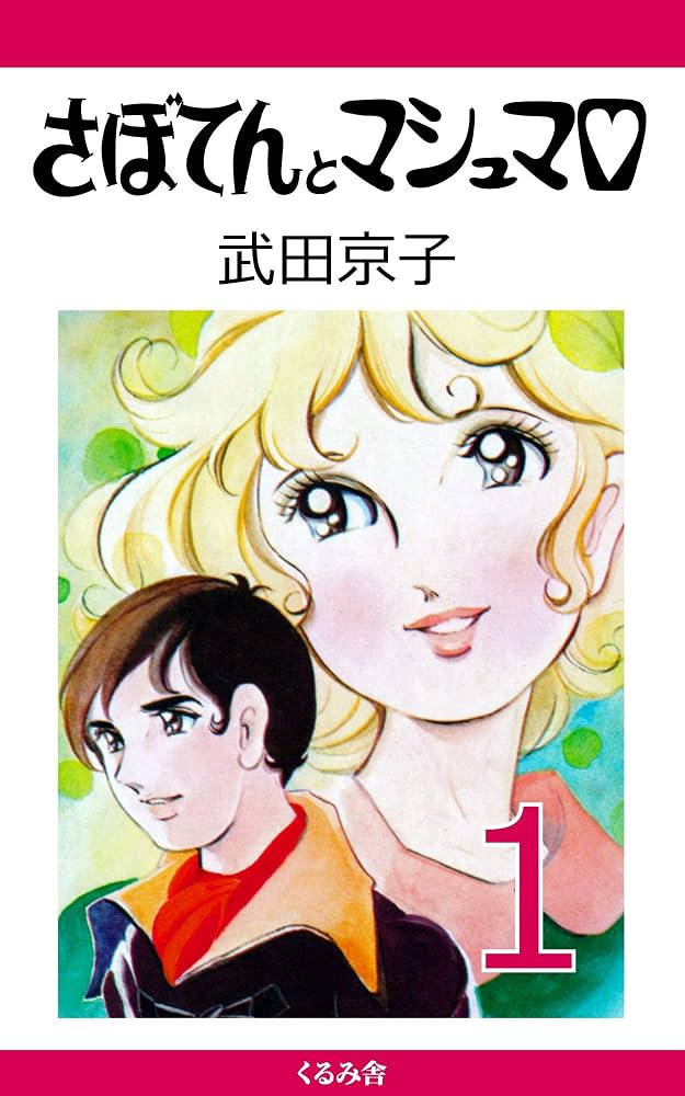 さぼてんとマシュマロ (1) | 武田京子 | マンガ | Kindleストア | Amazon