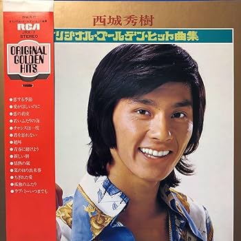Amazon.co.jp: F帯付LP 西城秀樹 オリジナル・ゴールデン