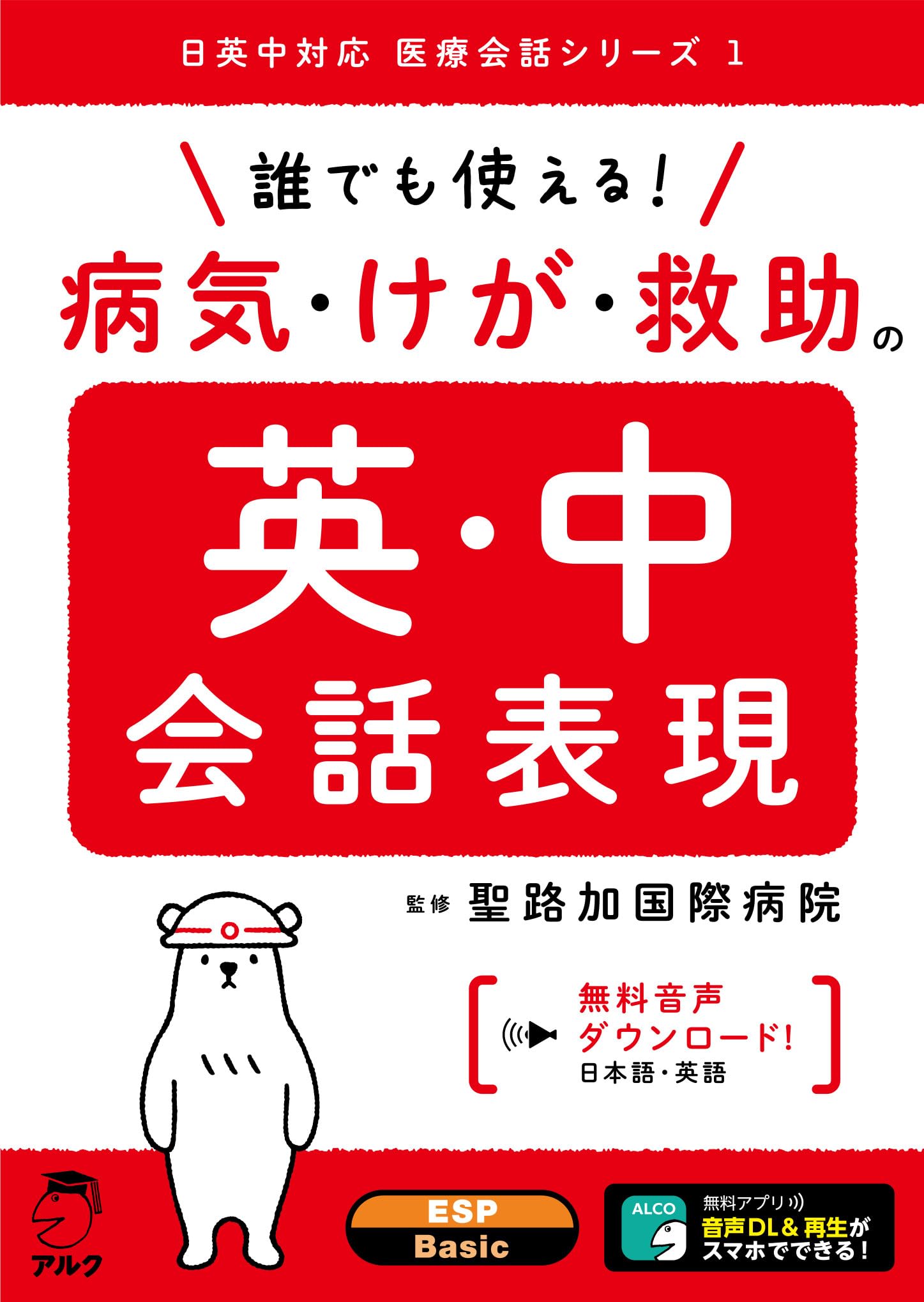 日本語・英語音声DL付】誰でも使える! 病気・けが・救助の英・中会話