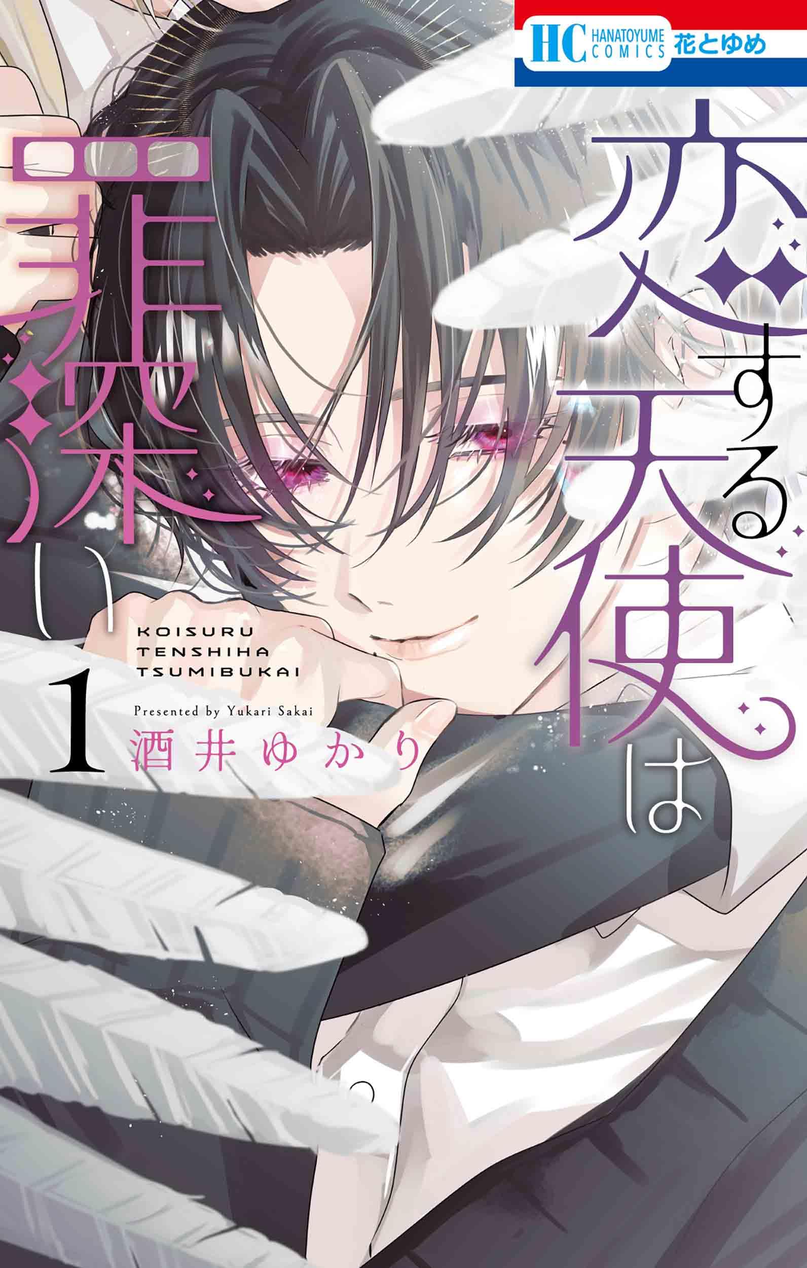 Amazon.co.jp: 恋する天使は罪深い 1 (花とゆめコミックス) : 酒井