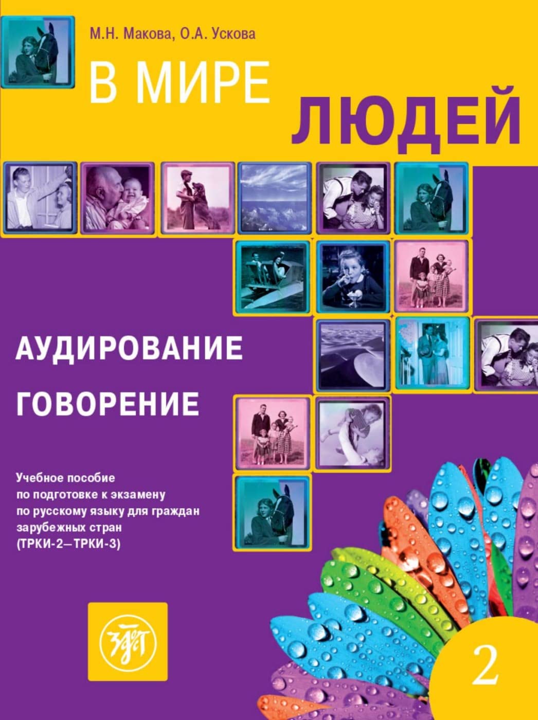 В мире людей 2 (W mirje ljudej) B2–C1 In unserer Welt: Hörverständnis und Sprechen. Kurs- und Übungsbuch