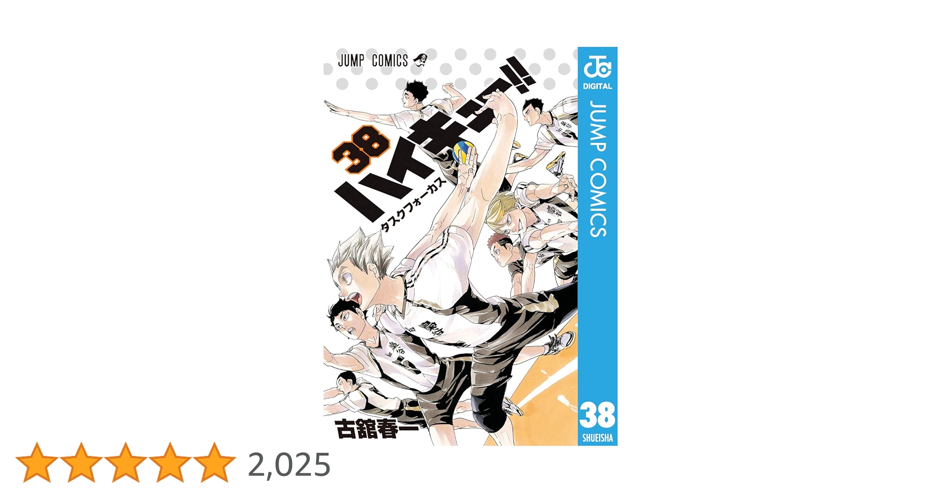 Amazon.co.jp: ハイキュー!! 38 (ジャンプコミックスDIGITAL