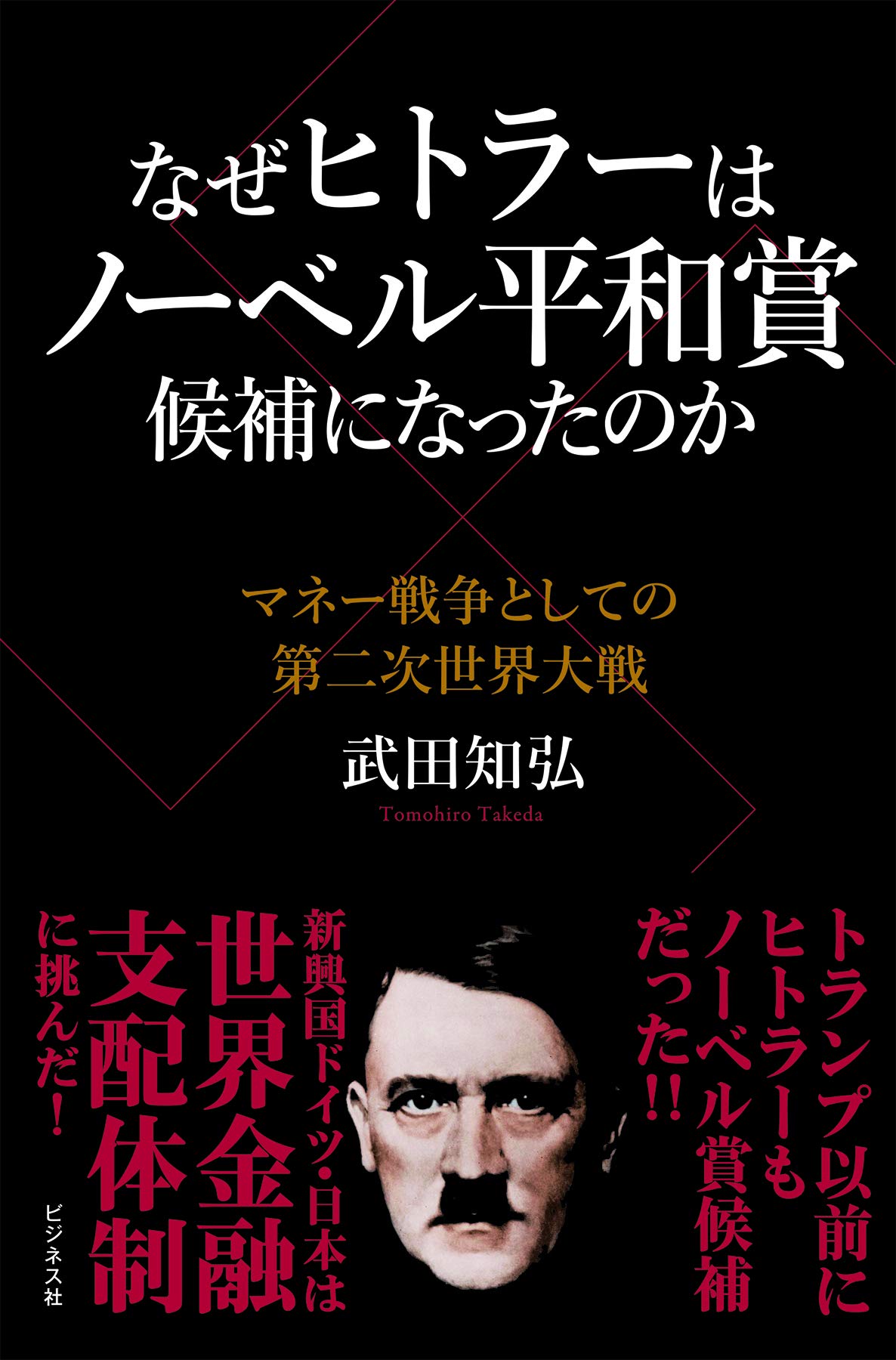 なぜヒトラーはノーベル平和賞候補になったのか | 武田 知弘 |本