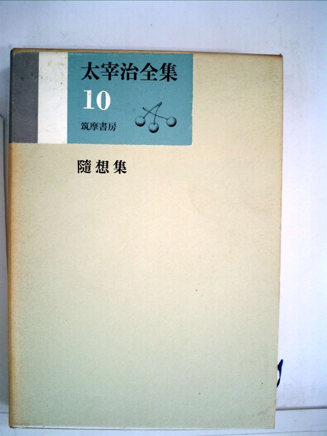 太宰治全集〈第10巻〉 (1967年) |本 | 通販 | Amazon