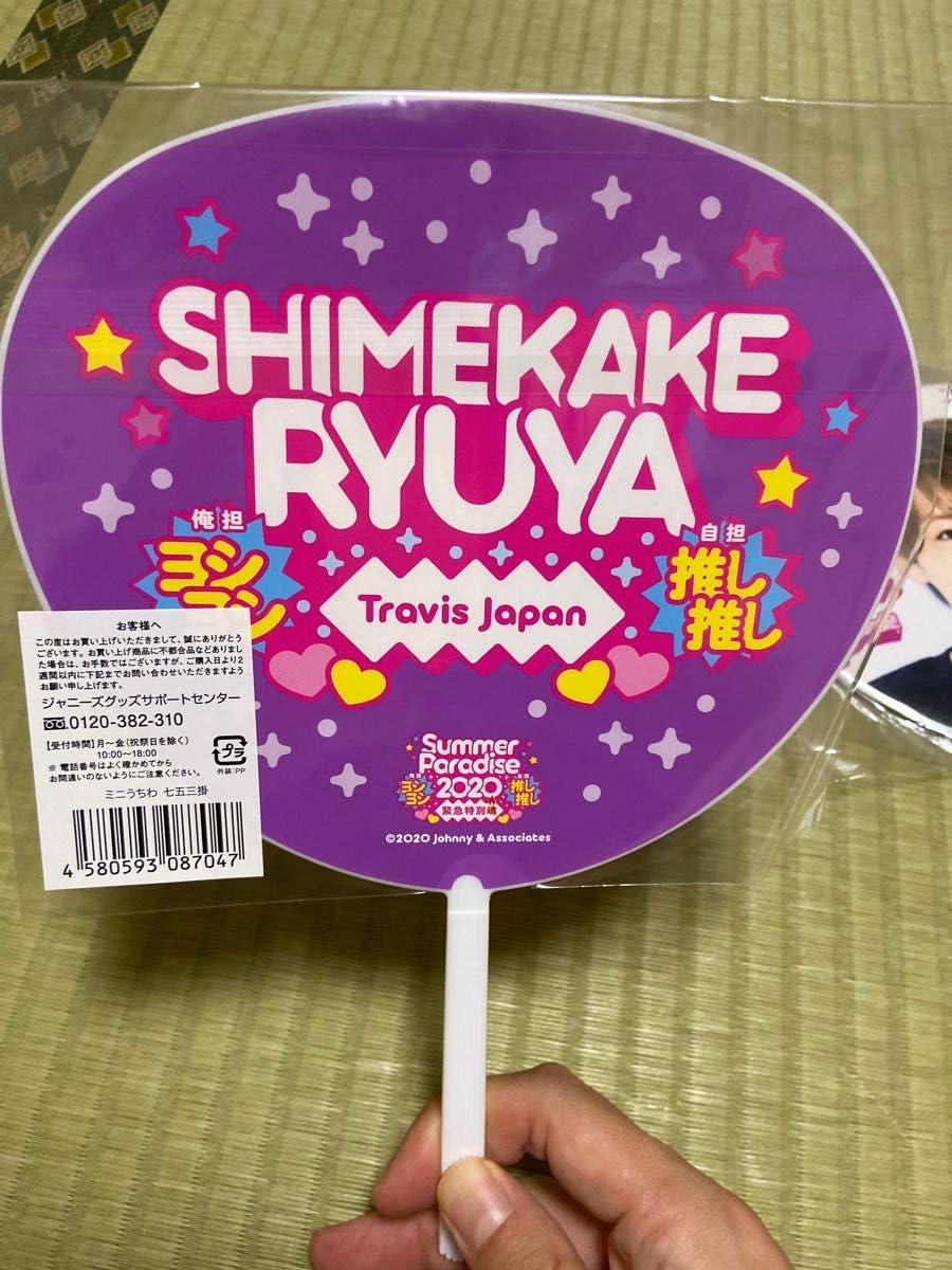 Amazon.co.jp: Travis Japan 七五三掛龍也くんうちわ : ホーム＆キッチン