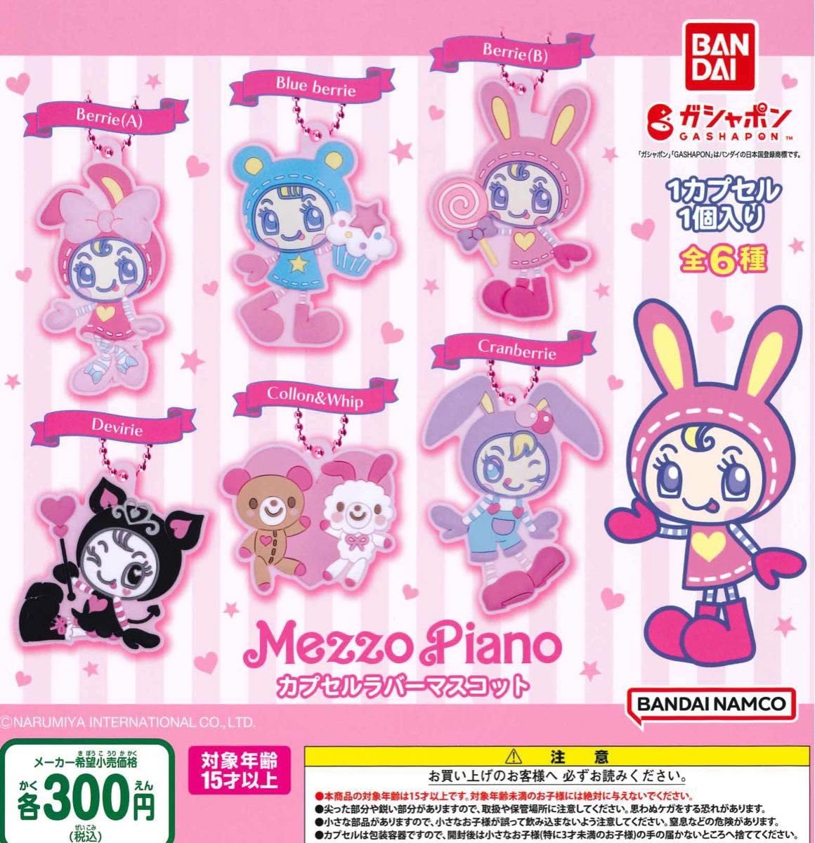 【レア！】平成 メゾピアノ マスコットセット Amazon.co.jp: レア限定 平成レトロ メゾピアノ ラバー