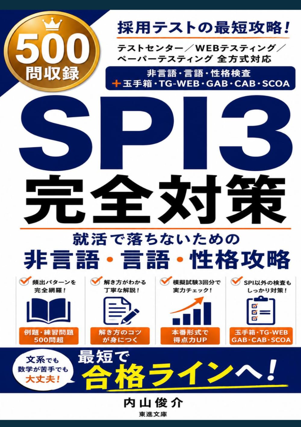 SPI3 完全対策: ―― 例題・演習500問超で「受かる力」を最短で ――