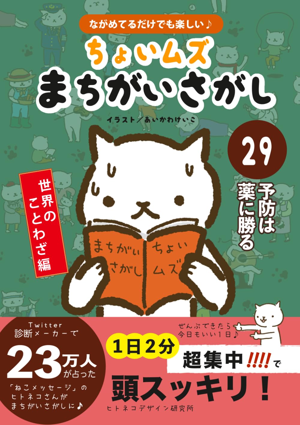 ヒトネコさんの ちょいむず まちがいさがし　29: 予防は薬に勝る (世界のことわざ編　)