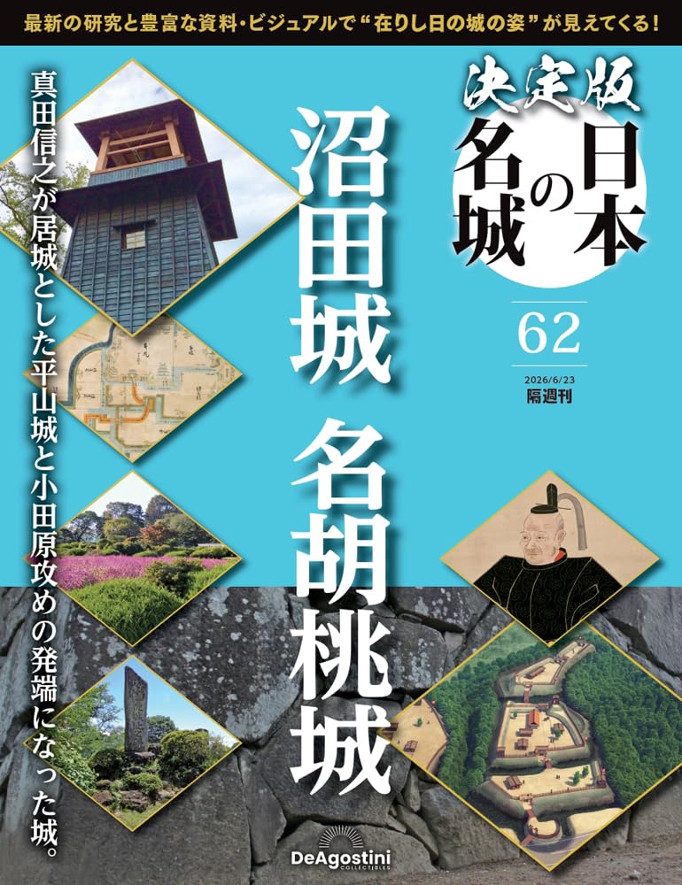 決定版 日本の名城 第62号(沼田城/名胡桃城) [分冊百科] (付