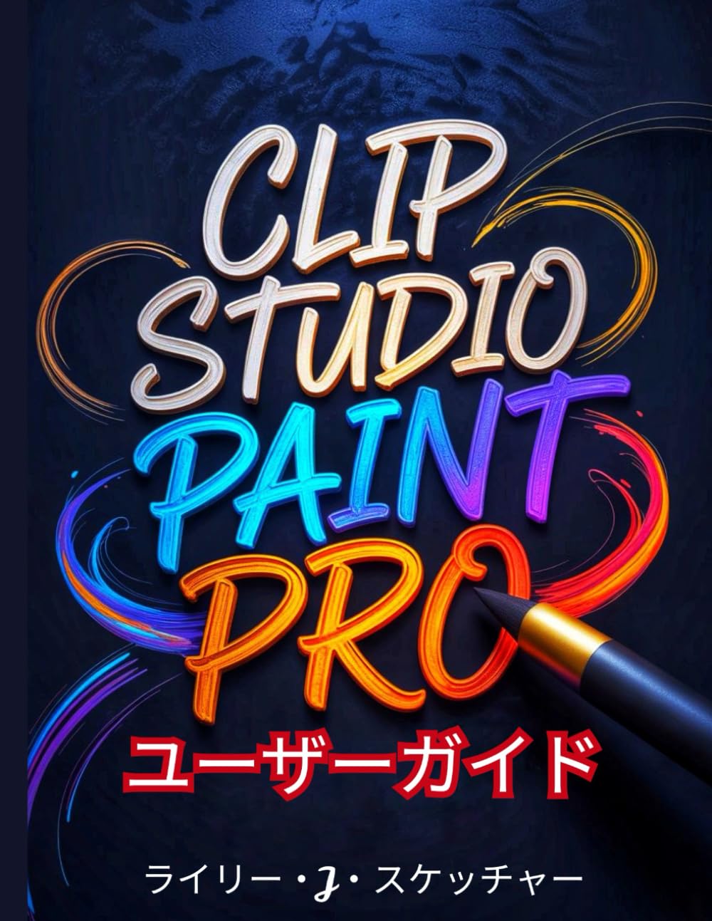 Clip Studio Paint Pro ユーザーガイド: 初心者からプロまで。デジタルイラストレーション、コミック制作、アニメーション制作、カラーコントロール、3Dリファレンス、効率的なクリエイティブワークフローのためのステップバイステップの指導マニュアル