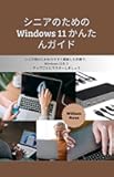 Windows 11 Made Easy for Seniors (Japanese Edition)