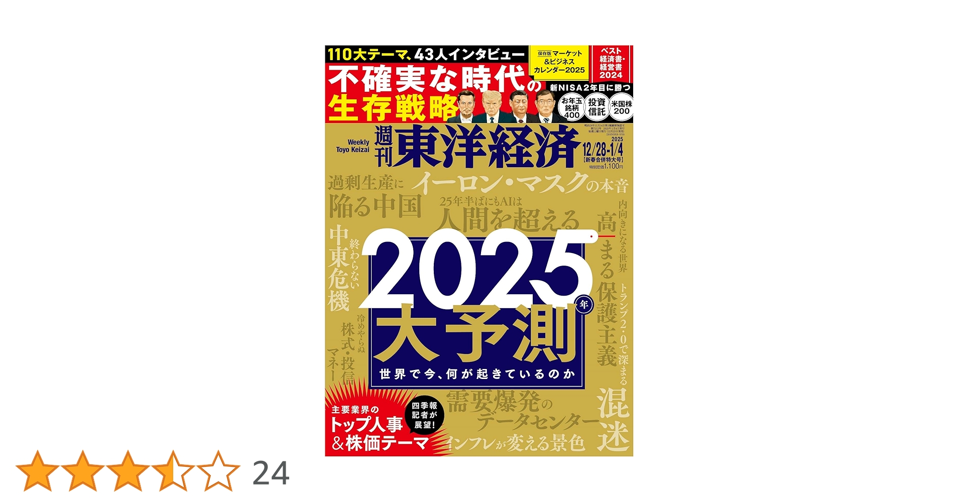 週刊東洋経済2024年12月28日- 2025年1月4日新春合併特大号（2025