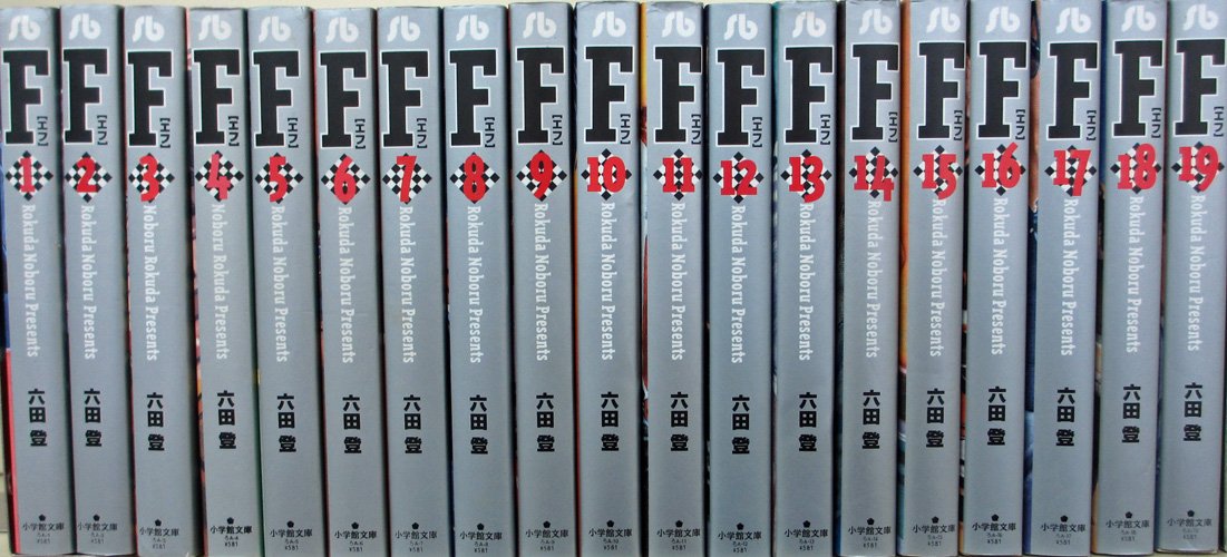 Amazon.co.jp: F(エフ) 全19巻完結セット (小学館文庫) : 登, 六田: 本