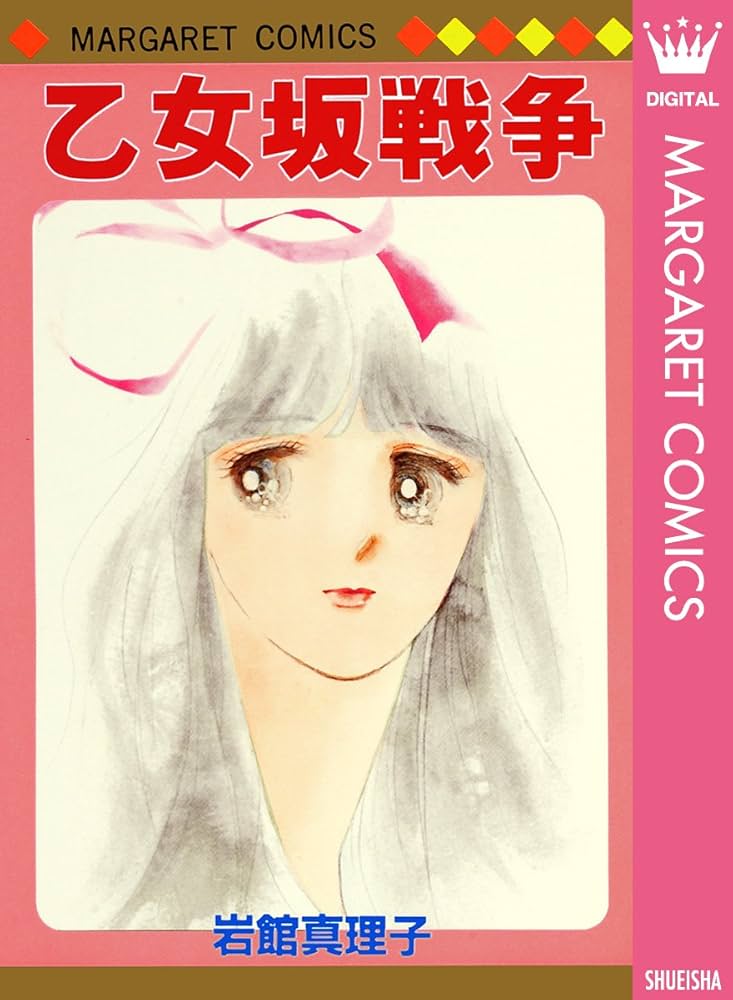 乙女坂戦争 初期読み切り集 8 岩館真理子 初期読み切り集
