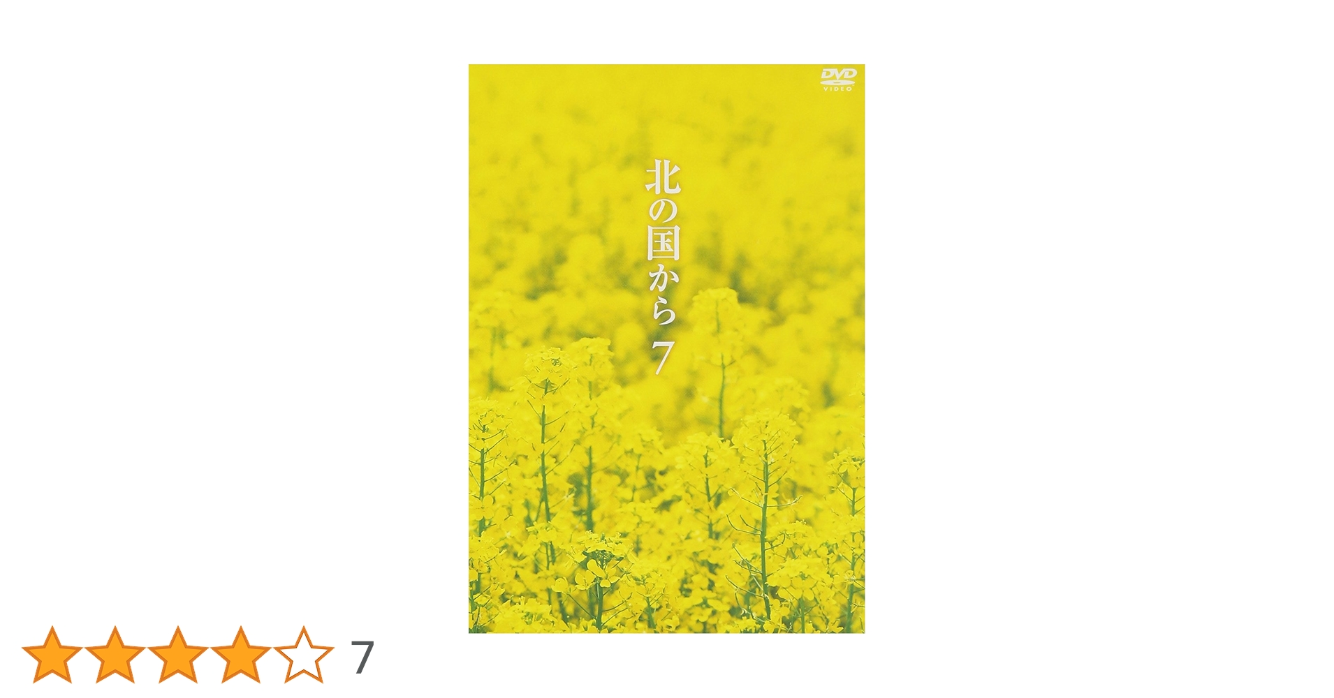 Amazon.co.jp: 北の国から Vol.7 [DVD] : 田中邦衛, 吉岡秀隆