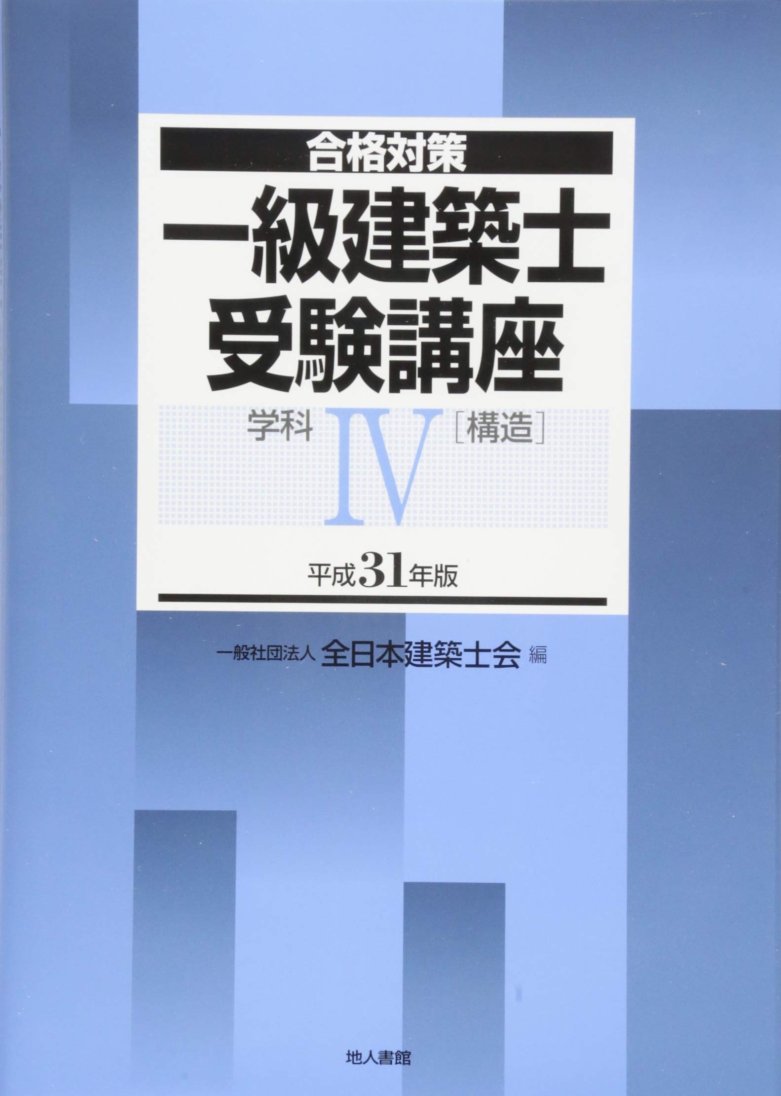 Amazon.co.jp: 一級建築士受験講座 学科IV(構造) 平成31年版 (合格対策 