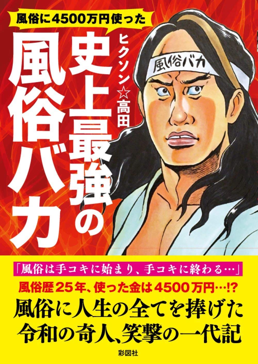 風俗に4500万円使った 史上最強の風俗バカ | ヒクソン☆高田 |本