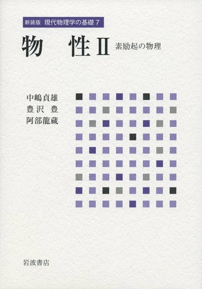 物性 II――素励起の物理 (新装版 現代物理学の基礎 第7巻) 物性 II――素励起の物理 (新装版 現代物理学の基礎 第7巻) | 中嶋