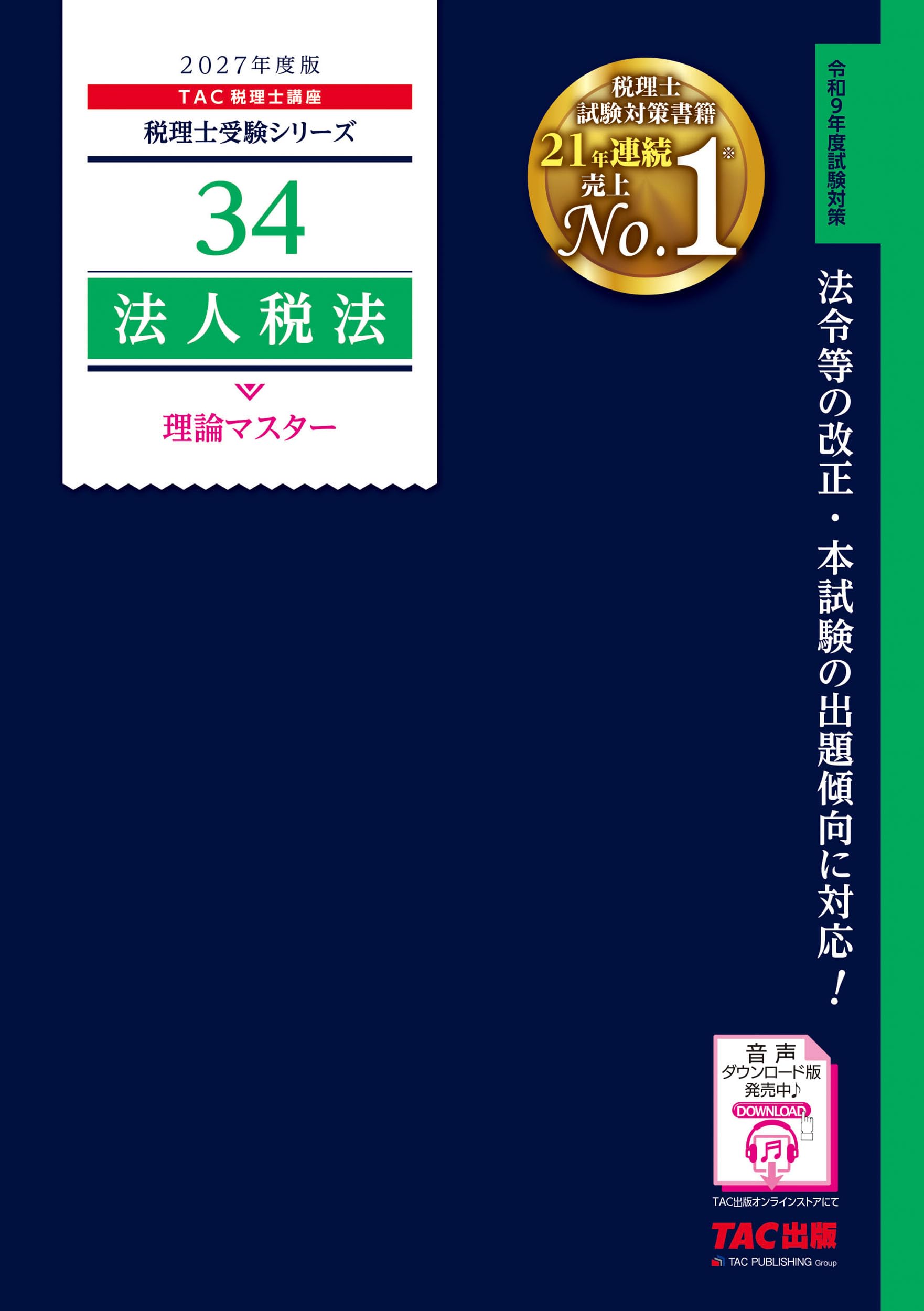 2027年度版 34 法人税法 理論マスター【赤シート対応/理論問題対策用
