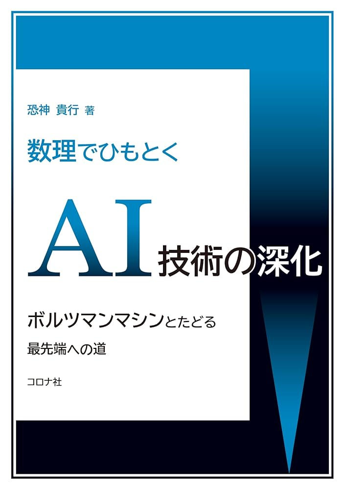 数理でひもとくAI技術の深化: ボルツマンマシンとたどる最先端へ