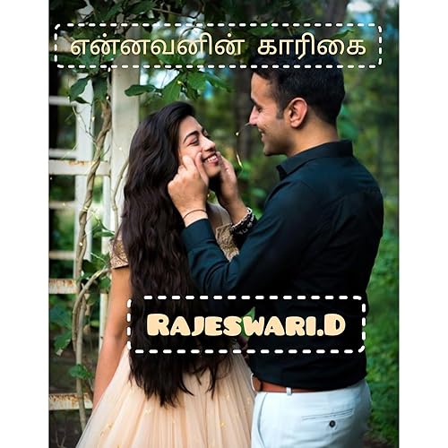 என்னவனின் காரிகை. (Tamil Edition)