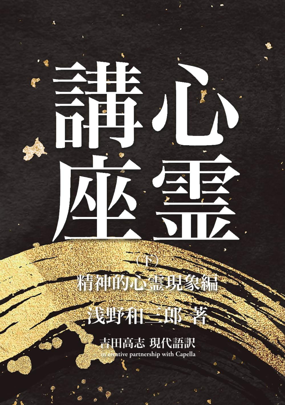 心霊講座: （下）精神的心霊現象編 (スピリチュアリズム古典シリーズ)
