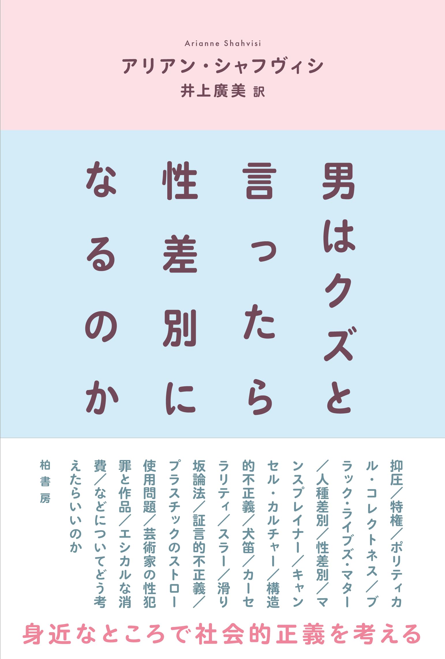 Amazon.co.jp: 男はクズと言ったら性差別になるのか : アリアン シャフヴィシ, 井上 廣美: Japanese Books