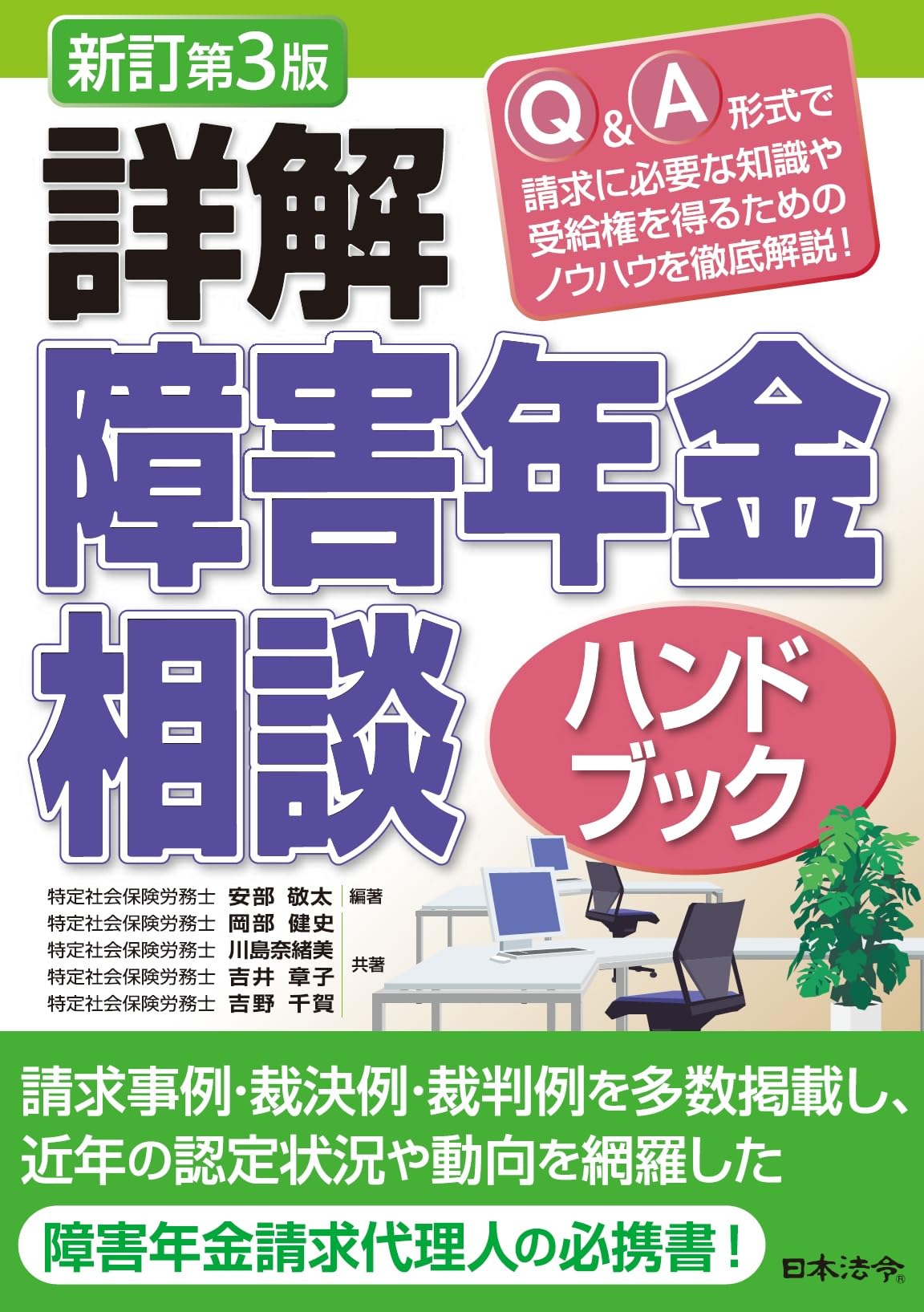 新訂第3版 詳解 障害年金相談ハンドブック 新訂第3版 詳解 障害年金相談ハンドブック | 安部 敬太, 岡部 健史