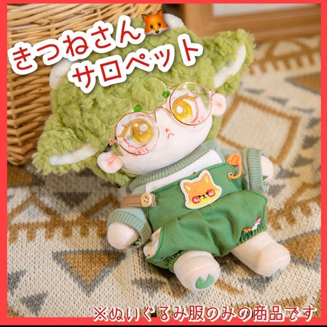 Amazon.co.jp: ぬい服 20㎝ きつね サロペット 着せ替え 韓国ぬい 緑