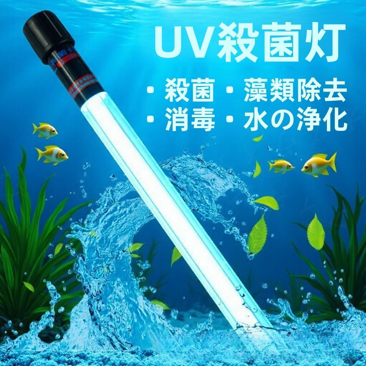 浄水除藻灯110 v厚防爆石英ガラス管吸盤式潜水設計取り付け簡易堅牢分離式継手交換容易黄変変形防水漏れにくいFiozwea家庭用リビ