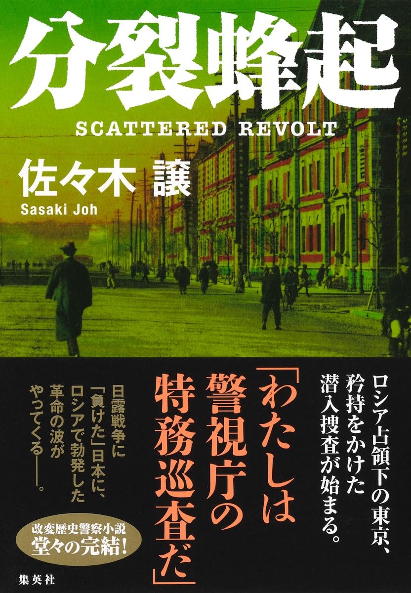 【中古】 ベイシティ恋急行/集英社/佐々木譲 分裂蜂起 | 佐々木 譲 |本 | 通販 | Amazon