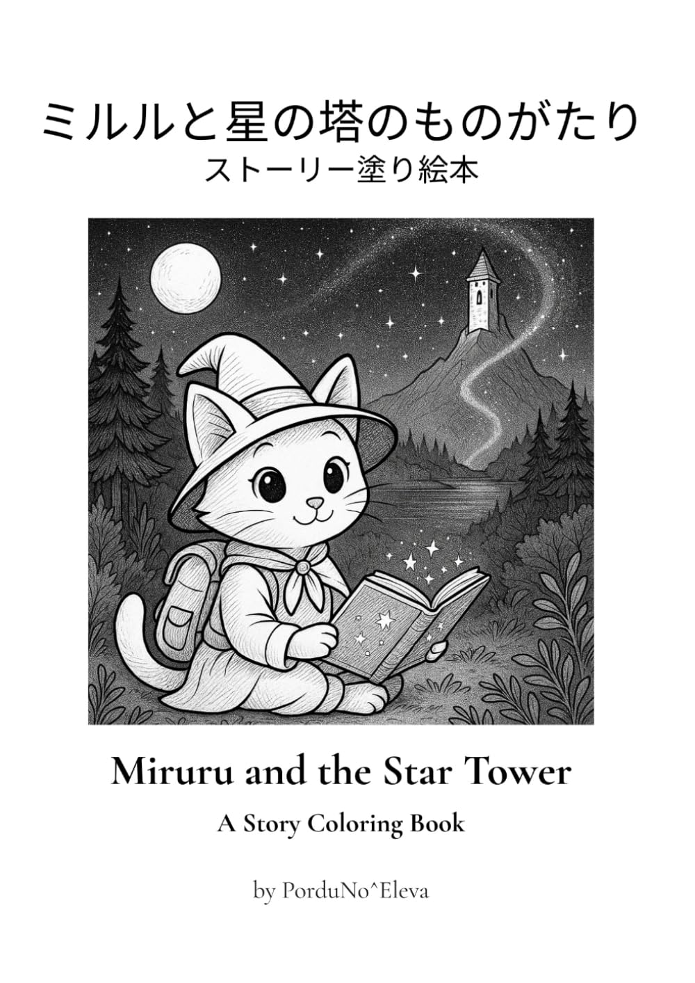 ミルルと星の塔のものがたり: ストーリー塗り絵本