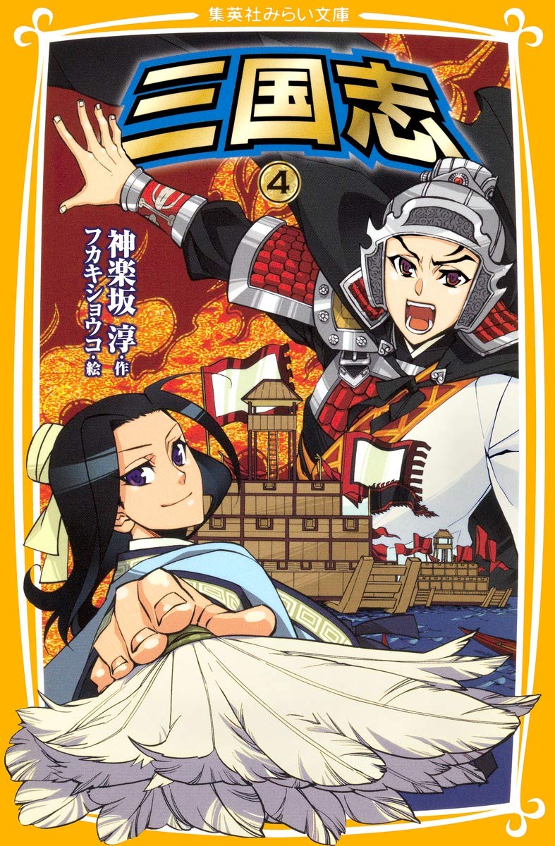 三国志 第14巻 (MF文庫 4-5) Amazon.co.jp: 三国志 第14巻 (MF文庫 4-5) : 寺島 優, 李 志清: 本