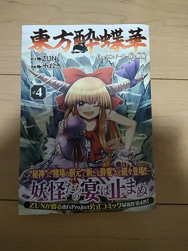 Amazon.co.jp: 東方酔蝶華 ~ロータスイーター達の酔醒 4 (Kadokawa