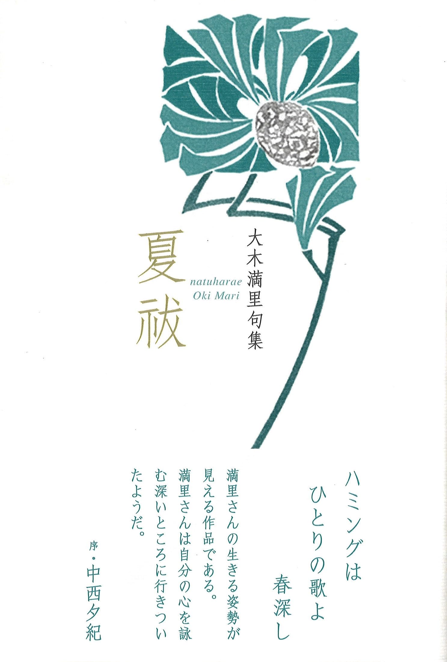 夏祓 (句集) | 大木満里 |本 | 通販 | Amazon